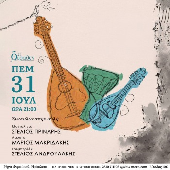 Στέλιος Πρινάρης- Μάριος Μακριδάκης- Στέλιος Ανδρουλάκης