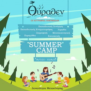 Summer Camp Θύραθεν 2021