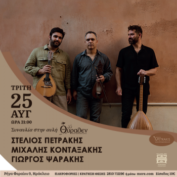 ΠΕΤΡΑΚΗΣ-ΚΟΝΤΑΞΑΚΗΣ-ΨΑΡΑΚΗΣ