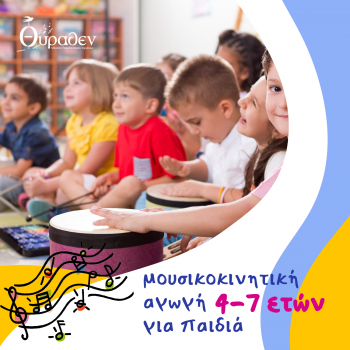 Μουσικοκινητική Αγωγή για παιδιά 