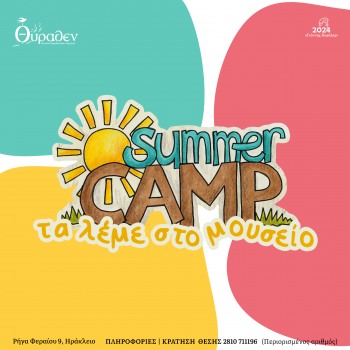 Summer Camp στο Mουσείο Θύραθεν