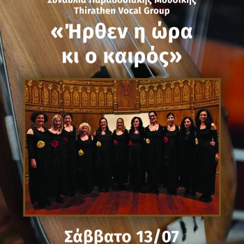 Συναυλίες του Thirathen Vocal Group