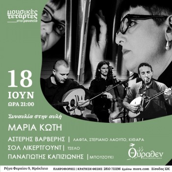 Συναυλία με την Μαρία Κώτη