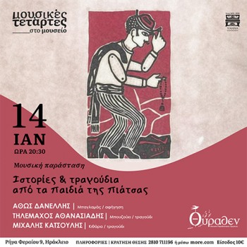 Ιστορίες και τραγούδια από τα παιδιά της πιάτσας