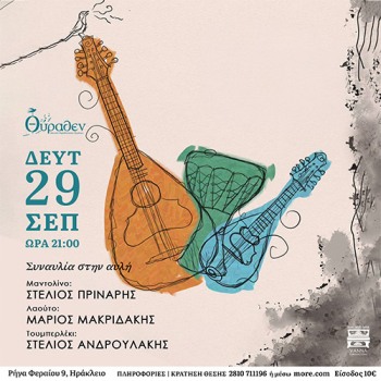 Στέλιος Πρινάρης- Μάριος Μακριδάκης- Στέλιος Ανδρουλάκης