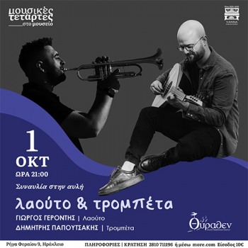 Λαούτο και τρομπέτα στο μουσείο Θύραθεν