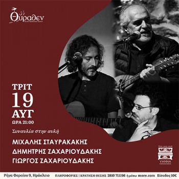 Μιχάλης Σταυρακάκης- Δημήτρης Ζαχαριουδάκης - Γιώργος Ζαχαριουδάκης
