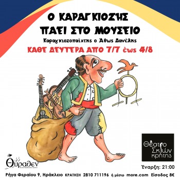 Οι παραστάσεις του Καραγκιόζη συνεχίζονται στο μουσείο Θύραθεν