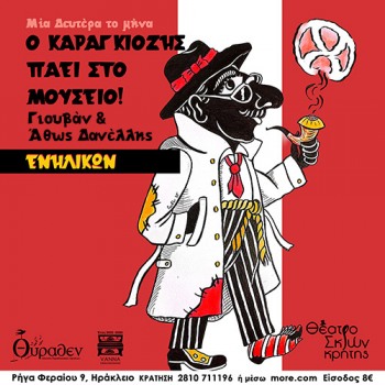 Καραγκιόζης μόνο για ενήλικες στο Μουσείο Θύραθεν