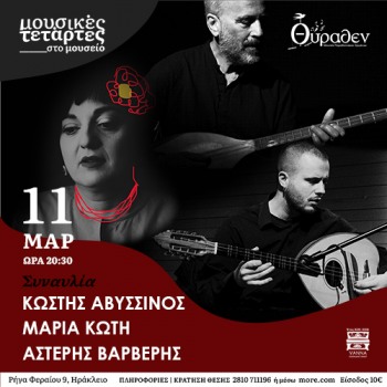 Μαρία Κώτη – Κωστής Αβυσσινός – Αστέρης Βαρβέρης