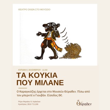 Καραγκιόζης στο Μουσείο Θύραθεν: «Τα κουκιά που μιλάνε»