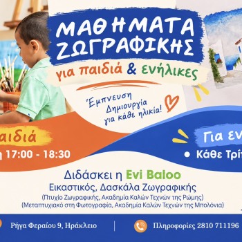 Μαθήματα Ζωγραφικής για όλες τις ηλικίες – Νέος κύκλος
