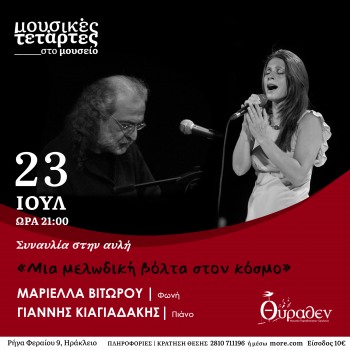 Μια μελωδική βόλτα στον κόσμο