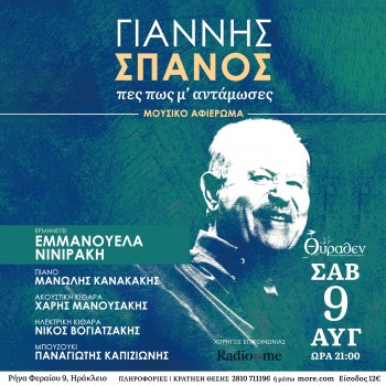 Πες πως μ’ αντάμωσες μια νύχτα σ’ ένα όνειρο // ΜΟΥΣΙΚΟ ΑΦΙΕΡΩΜΑ ΣΤΟΝ ΓΙΑΝΝΗ ΣΠΑΝΟ