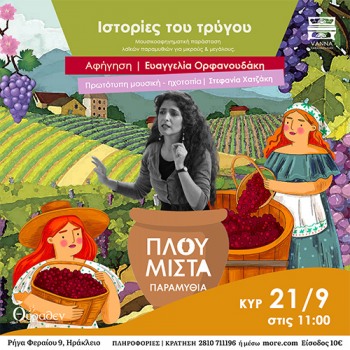 Πλουμιστά Παραμύθια ~ Ιστορίες του Τρύγου
