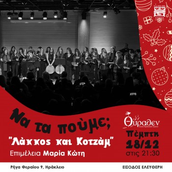 '' ΝΑ ΤΑ ΠΟΥΜΕ ; ''   Χορωδίες ''ΛΑΚΟΣ'' & ''ΚΟΤΖΑΜ''