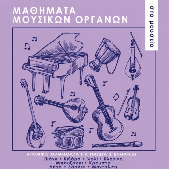 Μάθε μουσική, παίξε το αγαπημένο σου όργανο!