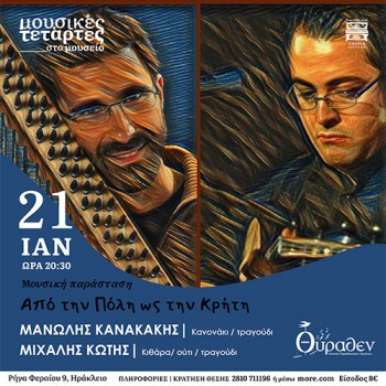 ΜΙΧΑΛΗΣ ΚΩΤΗΣ ΚΑΙ ΜΑΝΩΛΗΣ ΚΑΝΑΚΑΚΗΣ