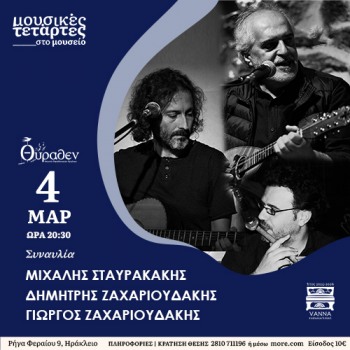 Μιχάλης Σταυρακάκης-Δημήτρης Ζαχαριουδάκης-Γιώργος Ζαχαριουδάκης