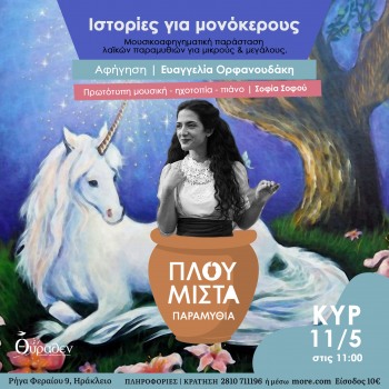 Πλουμιστά Παραμύθια~Ιστορίες για μονόκερους 