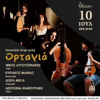 Συναυλία με το Μουσικό Σχήμα Ορταγιά 