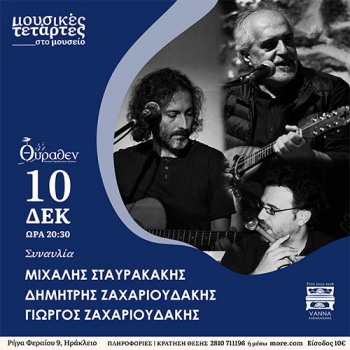 Μιχάλης Σταυρακάκης-Δημήτρης Ζαχαριουδάκης-Γιώργος Ζαχαριουδάκης
