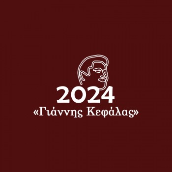 «2024 Έτος Γιάννη Κεφάλα»