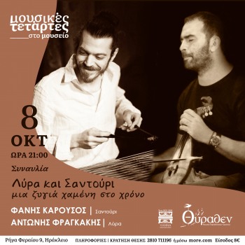 Λύρα και Σαντούρι