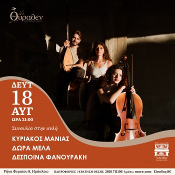 Δώρα Μελά- Κυριάκος Μανιάς- Δέσποινα Φανουράκη
