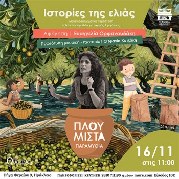 Πλουμιστά Παραμύθια | Ιστορίες της Ελιάς