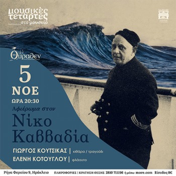 Αφιέρωμα στον Νίκο Καββαδία