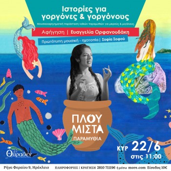 Πλουμιστά Παραμύθια ~ Ιστορίες για γοργόνες και γοργόνους