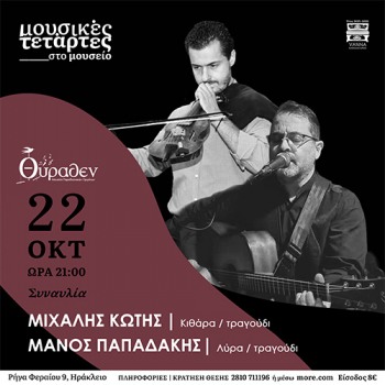 Μιχάλης Κώτης και Μάνος Παπαδάκης