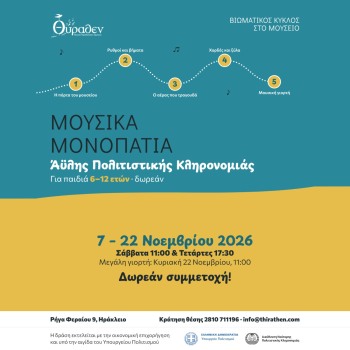 Μουσικά Μονοπάτια: δωρεάν μουσικά εργαστήρια για παιδιά 6–12