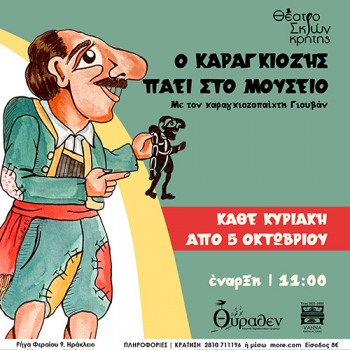 Ο Καραγκιόζης πάει στο Μουσείο