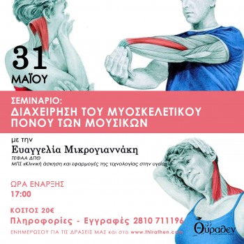 Σεμινάριο διαχείρησης Μυοσκελετικών πόνων για τους μουσικούς