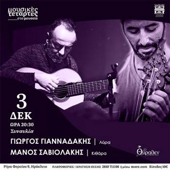 Γιώργος Γιανναδάκης και  Μάνος Σαβιολάκης 