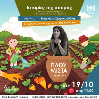 Πλουμιστά Παραμύθια ιστορίες για σπορά