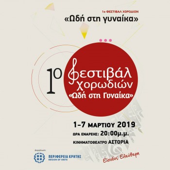 Συμμετοχή του γυναικείου φωνητικού συνόλου Thirathen vocal group στο 1ο φεστιβάλ χορωδιών  υπο τη διοργάνωση της περιφέρειας Κρήτης 