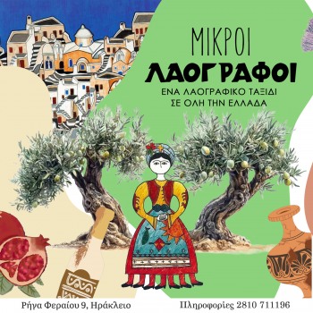 Παιδαγωγική Δράση: «Μικροί Λαογράφοι»