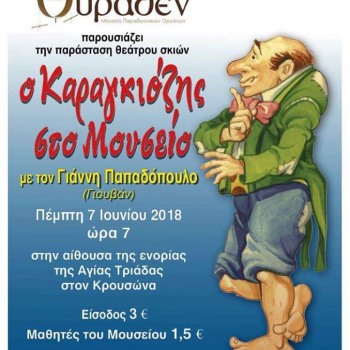 Ο Καραγκιόζης στο Μουσείο