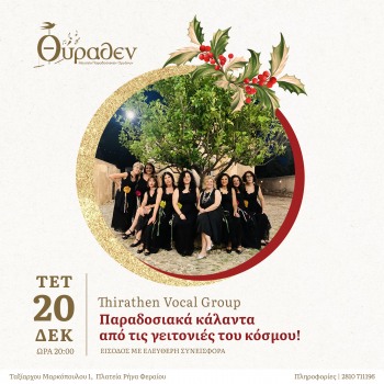 Το Thirathen Vocal Group τραγουδάει παραδοσιακά κάλαντα από τις γειτονιές του κόσμου!